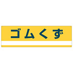 産業廃棄物分別標識 180×600×1mm 表記:ゴムくず (078303)