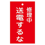 スイッチ関係標識 命札 150×90×2mm 表記:修理中 送電するな (085205)