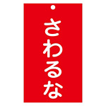 スイッチ関係標識 命札 150×90×2mm 表記:さわるな (085208)