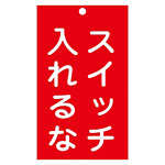 スイッチ関係標識 命札 150×90×2mm 表記:スイッチ入れるな (085209)