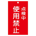 スイッチ関係標識 命札 150×90×2mm 表記:点検中 使用禁止 (085216)