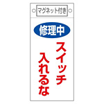 スイッチ関係標識 マグネット付 225×100×0.6mm 表記:修理中 スイッチ入れるな (085400)