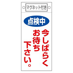 スイッチ関係標識 マグネット付 225×100×0.6mm 表記:点検中 今しばらくお待ち下さい。 (085402)