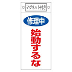 スイッチ関係標識 マグネット付 225×100×0.6mm 表記:修理中 始動するな (085403)