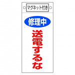 スイッチ関係標識 マグネット付 225×100×0.6mm 表記:修理中 送電するな (085405)