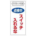 スイッチ関係標識 マグネット付 225×100×0.6mm 表記:点検中 スイッチ入れるな (085410)