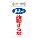 スイッチ関係標識 マグネット付 225×100×0.6mm 表記:点検中 始動するな (085411)