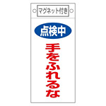 スイッチ関係標識 マグネット付 225×100×0.6mm 表記:点検中 手をふれるな (085412)