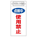 スイッチ関係標識 マグネット付 225×100×0.6mm 表記:点検中 使用禁止 (085416)