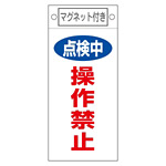 スイッチ関係標識 マグネット付 225×100×0.6mm 表記:点検中 操作禁止 (085417)