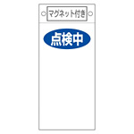 スイッチ関係標識 マグネット付 225×100×0.6mm 表記:点検中 (085419)