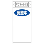 スイッチ関係標識 マグネット付 225×100×0.6mm 表記:調整中 (085421)