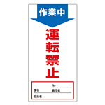 ノンマグスーパープレート 190×90×1mm 表記:作業中 運転禁止 (091004)