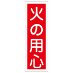 短冊型一般標識1 360×120×1mm 表記:火の用心 (093020)