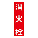 短冊型一般標識1 360×120×1mm 表記:消火栓 (093027)