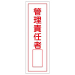 短冊型一般標識1 360×120×1mm 表記:管理責任者 (093034)