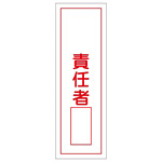 短冊型一般標識1 360×120×1mm 表記:責任者 (093036)