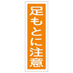 短冊型一般注意標識2 360×120×1mm 表記:足もとに注意 (093039)