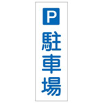 短冊型一般標識4 白地 360×120×1mm 表記:駐車場 (093073)