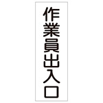 短冊型一般標識4 白地 360×120×1mm 表記:作業員出入口 (093079)