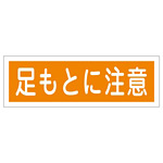 短冊型一般標識 ヨコ型 120×360×1mm 表記:足もとに注意 (093101)