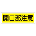 短冊型一般標識 ヨコ型 120×360×1mm 表記:開口部注意 (093181)