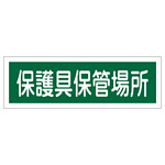 短冊型一般標識 ヨコ型 120×360×1mm 表記:保護具保管場所 (093190)