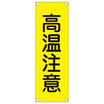 短冊型一般標識(スチールタイプ) タテ型 表記:高温注意 (093201)