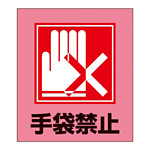手袋禁止表示 イラストステッカー 5枚1組 (099022)