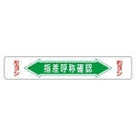 路面道路標識 150×900 表記:指差呼称確認 (101005)