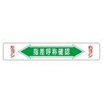 路面道路標識 150×900 表記:指差呼称確認 (101005)
