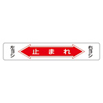 路面道路標識 150×900 表記:止まれ (101006)