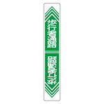 路面道路標識 900×150 表記:歩行者通路 (101024)