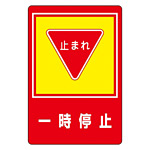 路面標識 900×600 表記:一時停止 (101027)