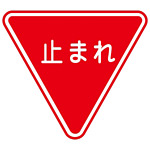 路面道路標識 800mm三角 表記:止まれ (101110)