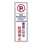 駐車禁止標識 360×120×2mm (無反射タイプ) 表記:車庫に付き駐車禁止 (107016)