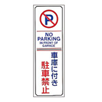 駐車禁止標識 360×120×2mm (無反射タイプ) 表記:車庫に付き駐車禁止 (107016)