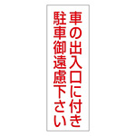 注禁ステッカー 無反射タイプ 300×100mm 2枚1組 表記:車の出入口に付き・・ (118002)