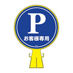 コーンヘッド標識 標識本体+表示面ステッカーセット 300mm幅×426mm高さ×94mm厚み 表示:P お客様専用 (119002)