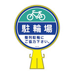 コーンヘッド標識用 表示面ステッカーのみ 285mm丸 表示:駐輪場 (119116)