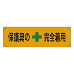 横断幕 450×1580mm 表記:保護具の+完全着用 (123007)