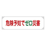 横断幕 450×1580mm 表記:危険予知でゼロ災害 (123017)