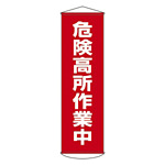 たれ幕 1500×450mm 表示内容:危険高所作業中 (124001)