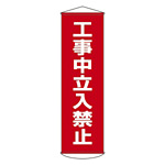 たれ幕 1500×450mm 表示内容:工事中立入禁止 (124006)