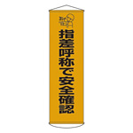 たれ幕 1500×450mm 表示内容:指差呼称で安全確認 (124018)