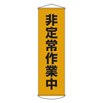 たれ幕 1500×450mm 表示内容:非定常作業中 (124026)
