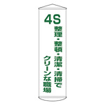 たれ幕 1500×450mm 表示内容:4S 整理・整頓・清潔・清掃でクリーンな職場 (124040)