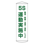 たれ幕 1500×450mm 表示内容:5S運動実施中 (124043)