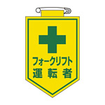 ビニールワッペン 表記:フォークリフト運転者 (126017)