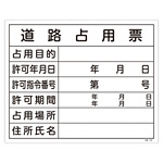 工事用標識 400×500 表記:道路占用票 (130102)